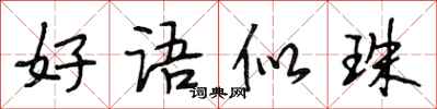 段相林好语似珠行书怎么写
