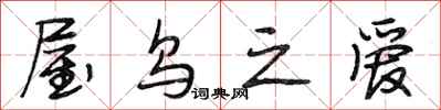 段相林屋乌之爱行书怎么写