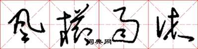 刘少英風櫛雨沐草书怎么写