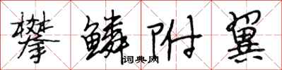 段相林攀鳞附翼行书怎么写