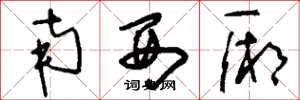 刘少英南西厢草书怎么写