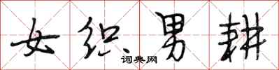 段相林女织男耕行书怎么写