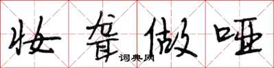 段相林妆聋做哑行书怎么写