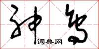 刘少英神鸟草书怎么写