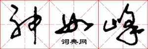 刘少英神女峰草书怎么写