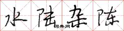 段相林水陆杂陈行书怎么写