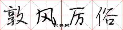段相林敦风厉俗行书怎么写