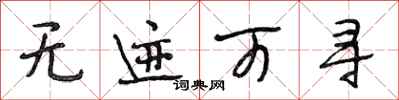 段相林无迹可寻行书怎么写
