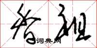 刘少英香祖草书怎么写