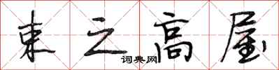 段相林束之高屋行书怎么写