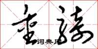 刘少英重骑草书怎么写