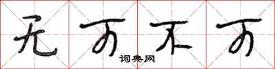 段相林无可不可行书怎么写