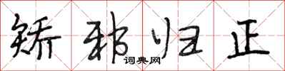 段相林矫邪归正行书怎么写