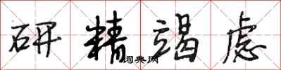 段相林研精竭虑行书怎么写