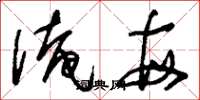 刘少英俺每草书怎么写