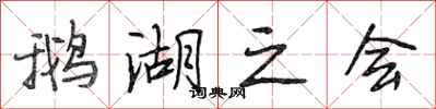 段相林鹅湖之会行书怎么写
