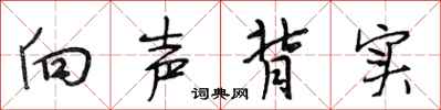 段相林向声背实行书怎么写