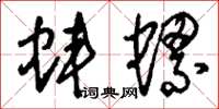 刘少英蚌螺草书怎么写