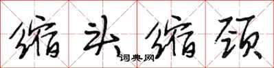 段相林缩头缩颈行书怎么写