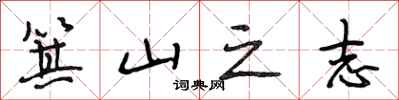 段相林箕山之志行书怎么写