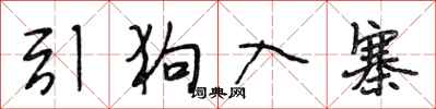 段相林引狗入寨行书怎么写