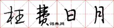 段相林枉费日月行书怎么写