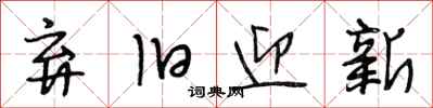 段相林弃旧迎新行书怎么写