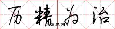 段相林历精为治行书怎么写