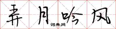 段相林弄月吟风行书怎么写