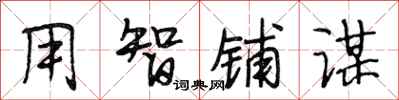 段相林用智铺谋行书怎么写