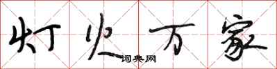 段相林灯火万家行书怎么写