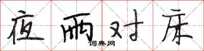 段相林夜雨对床行书怎么写