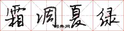 段相林霜凋夏绿行书怎么写