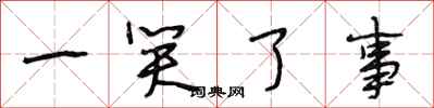段相林一笑了事行书怎么写