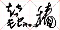 刘少英蚕穑草书怎么写