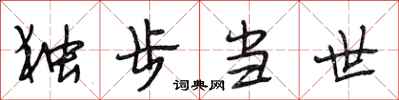 段相林独步当世行书怎么写