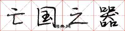 段相林亡国之器行书怎么写