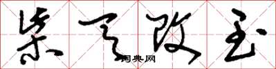 刘少英柴天改玉草书怎么写