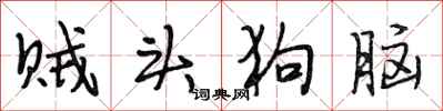 段相林贼头狗脑行书怎么写