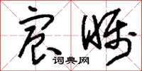 刘少英宸瞩草书怎么写