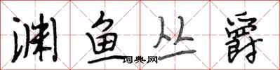 段相林渊鱼丛爵行书怎么写
