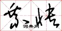 刘少英乘快草书怎么写