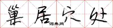 段相林巢居穴处行书怎么写