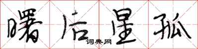 段相林曙后星孤行书怎么写