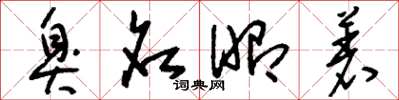 刘少英臭名昭着草书怎么写
