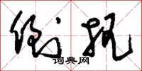 刘少英倒把草书怎么写