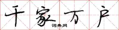 段相林千家万户行书怎么写