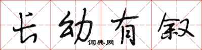 段相林长幼有叙行书怎么写