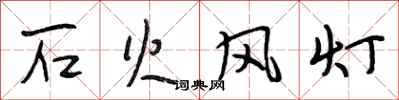 段相林石火风灯行书怎么写