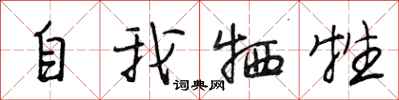 段相林自我牺牲行书怎么写